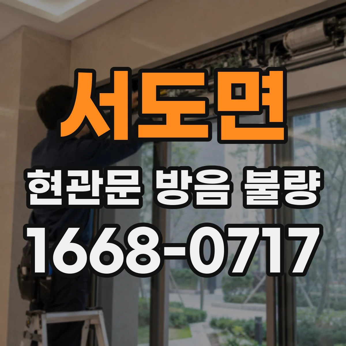 서도면 현관문 방음 불량