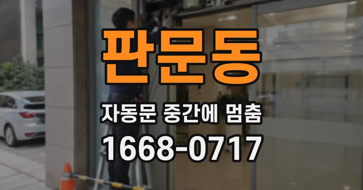 판문동 자동문 중간에 멈춤