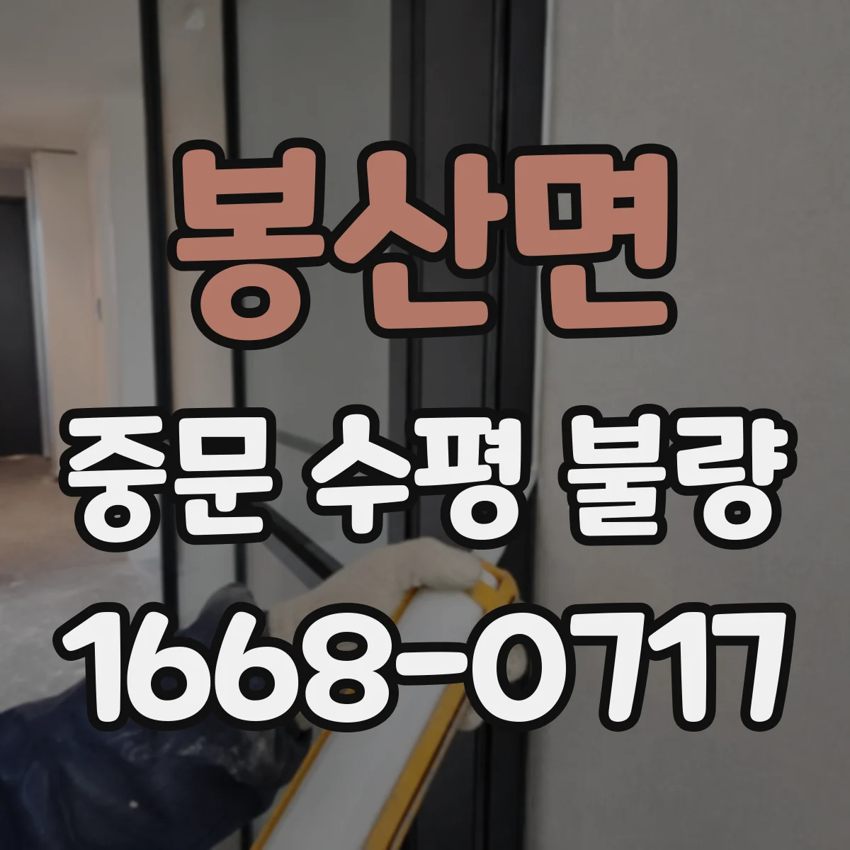 봉산면 중문 수평 불량