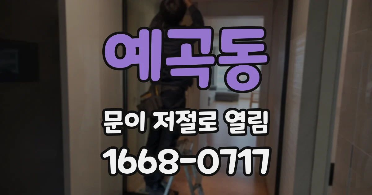 예곡동 문이 저절로 열림