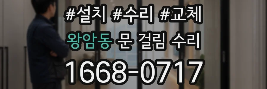 왕암동 문 걸림 수리