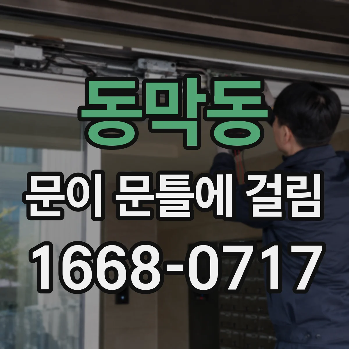 동막동 문이 문틀에 걸림