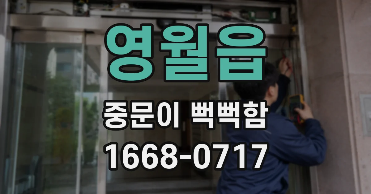 영월읍 중문이 뻑뻑함