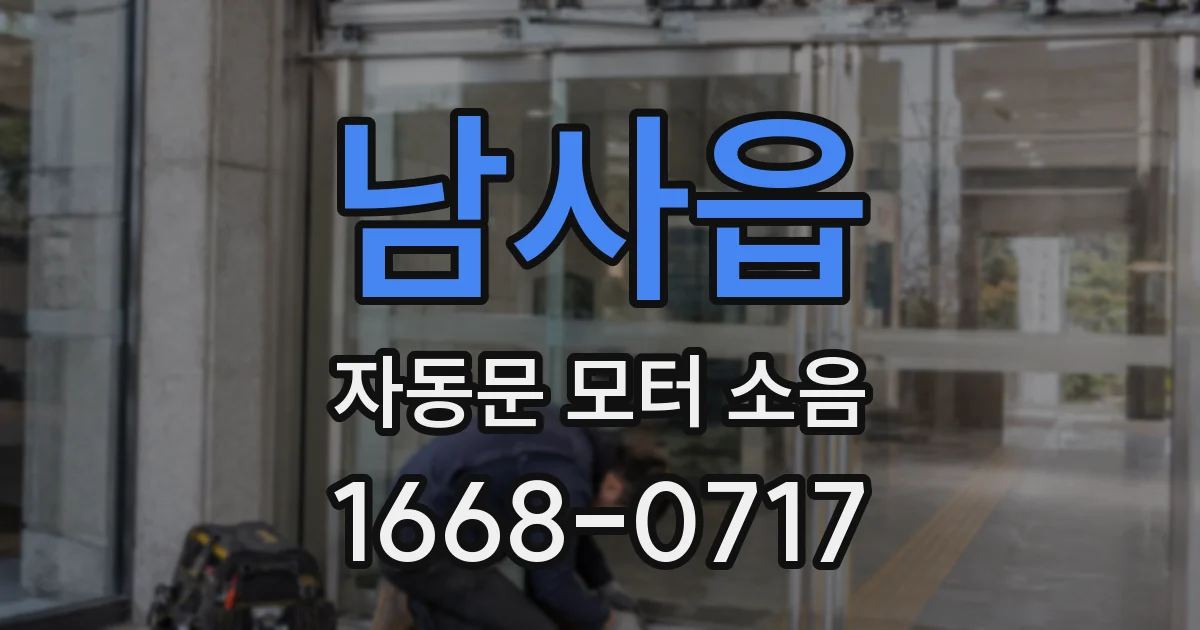 남사읍 자동문 모터 소음