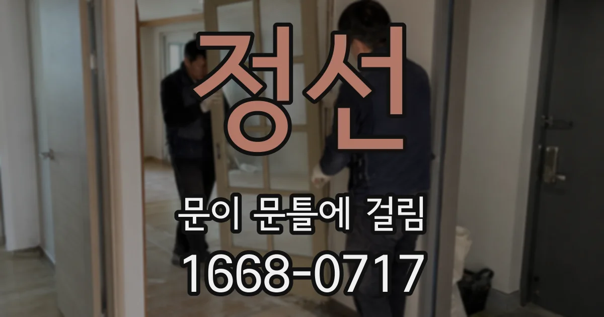 정선 문이 문틀에 걸림