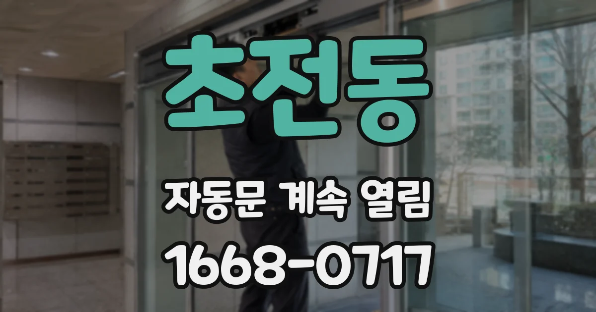 초전동 자동문 계속 열림