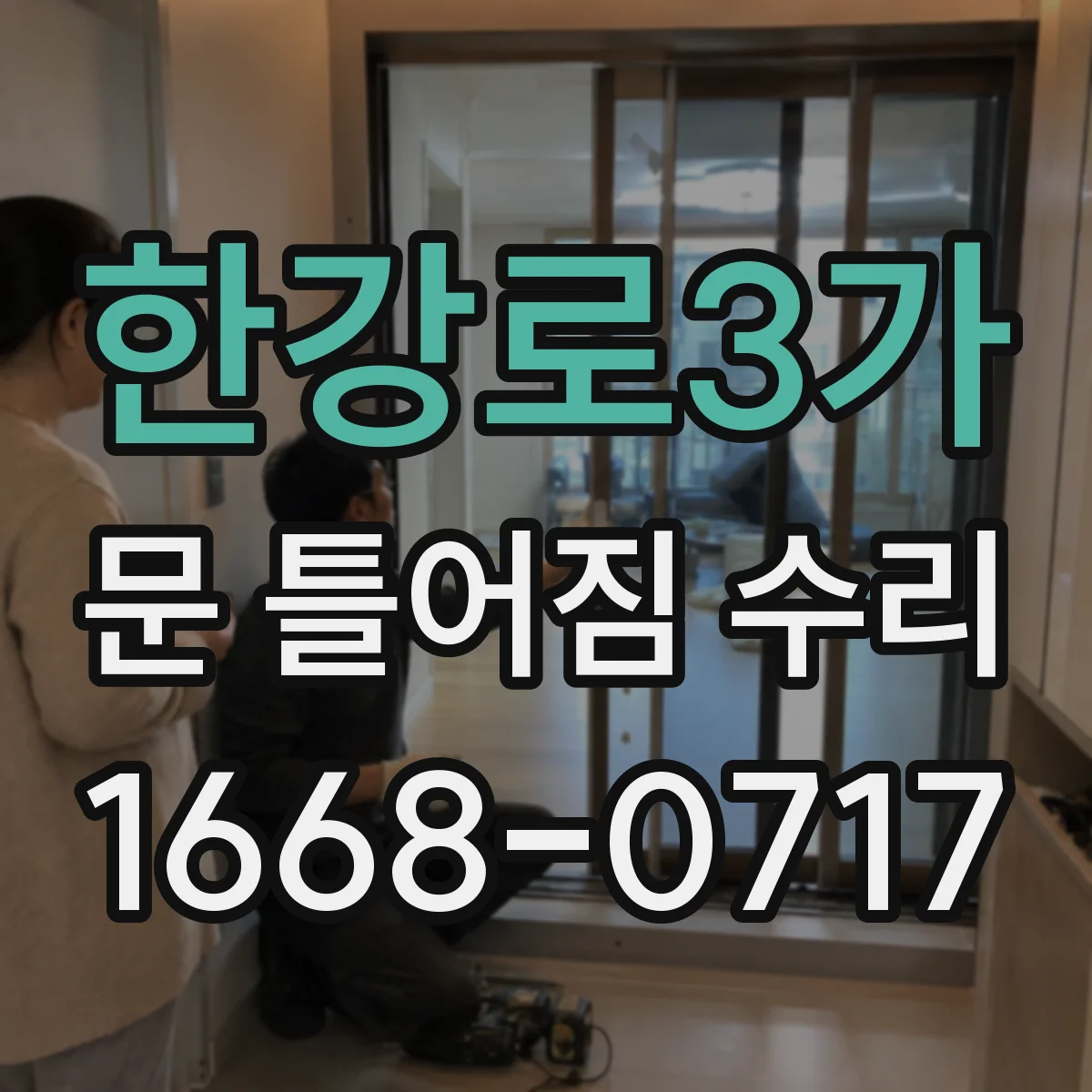 한강로3가 문 틀어짐 수리