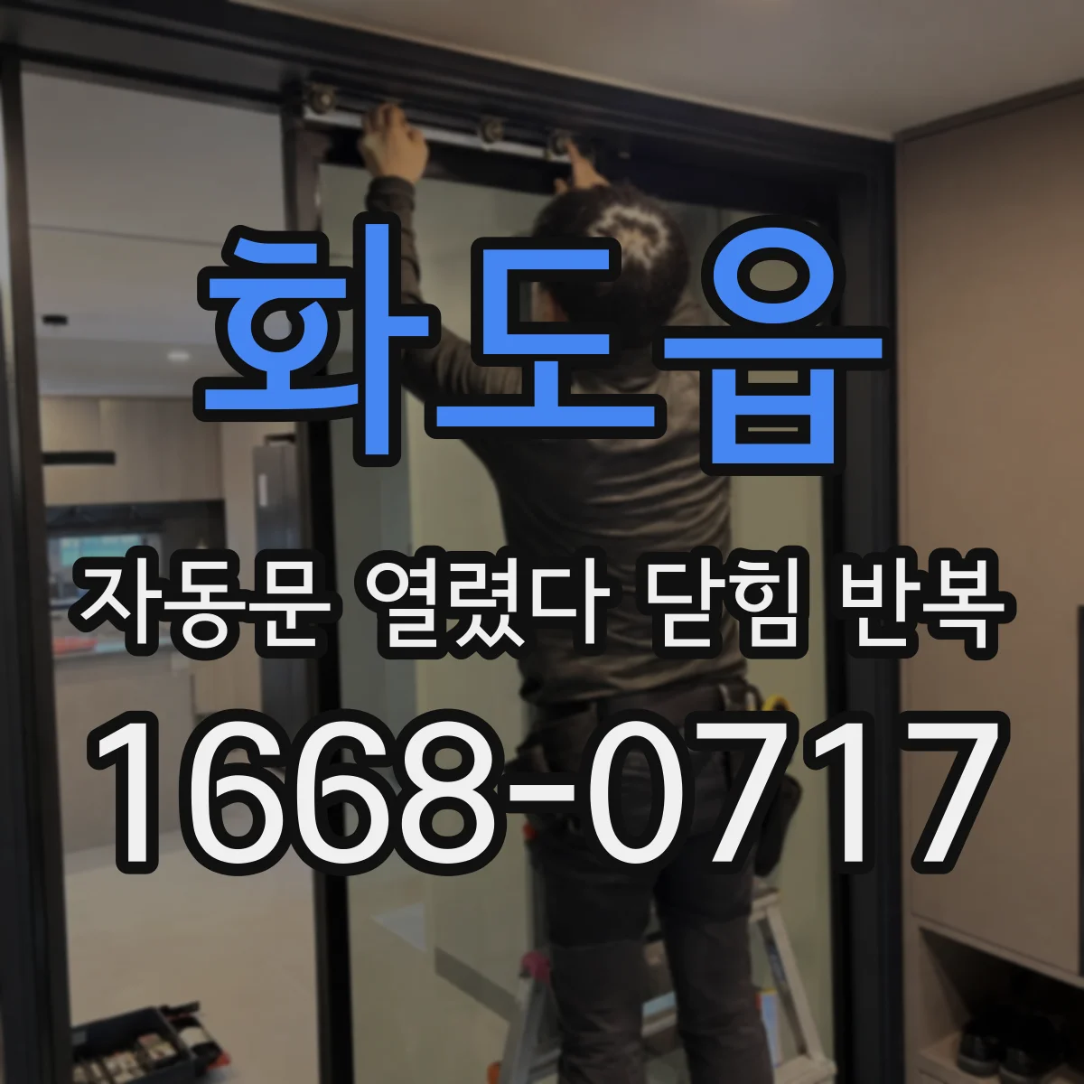 화도읍 자동문 열렸다 닫힘 반복 증상은 문이 열렸다가 즉시 닫혀 버리거나, 잠시 멈춘 뒤 다시 움직일 때 확인됩니다.