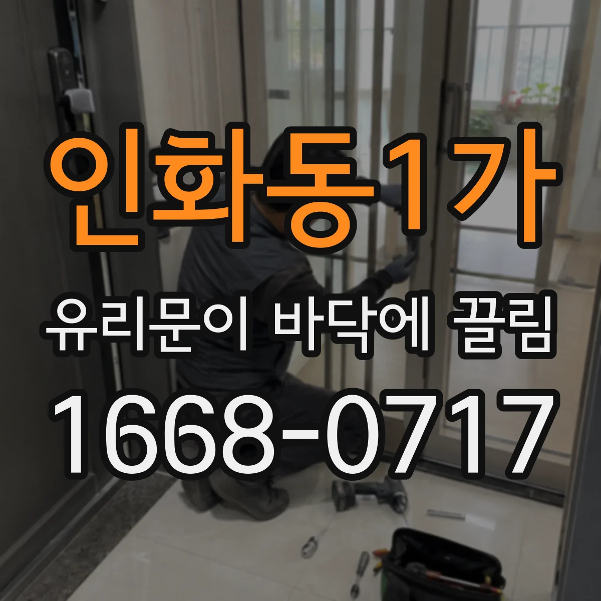 인화동1가 유리문이 바닥에 끌림