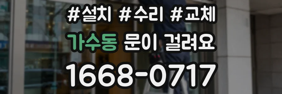 가수동 문이 걸려요