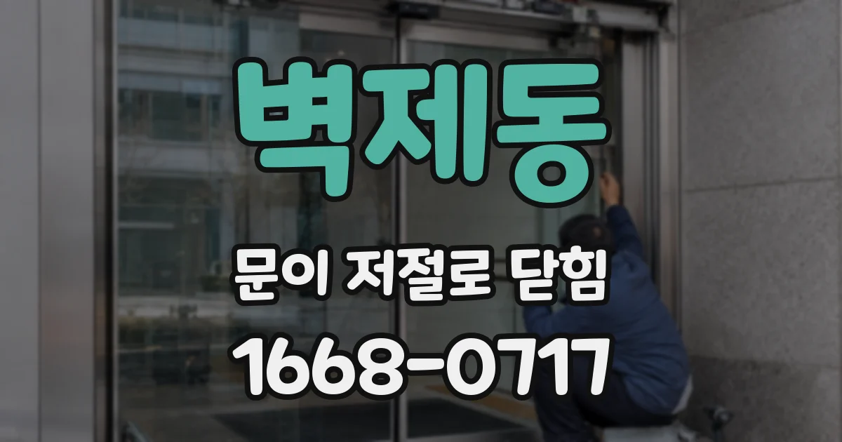 벽제동 문이 저절로 닫힘