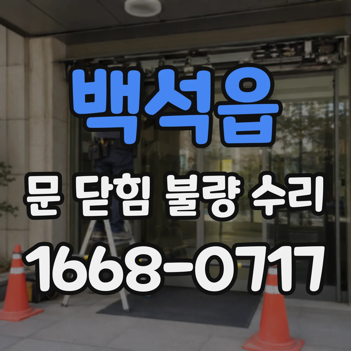 백석읍 문 닫힘 불량 수리