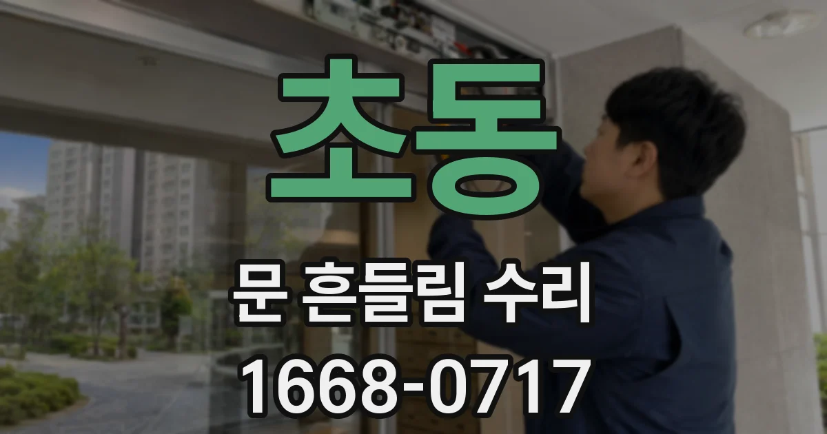초동 문 흔들림 수리