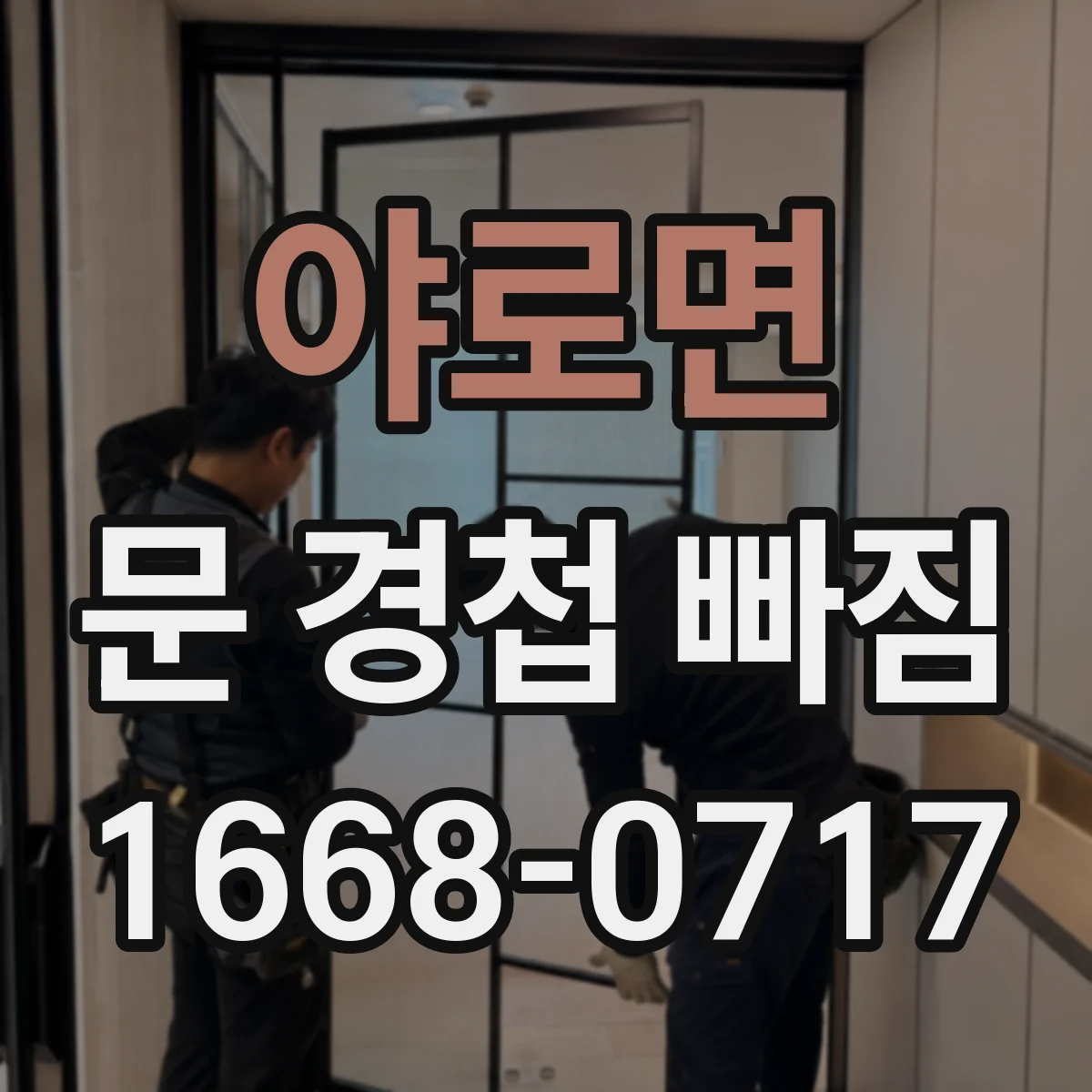 야로면 문 경첩 빠짐