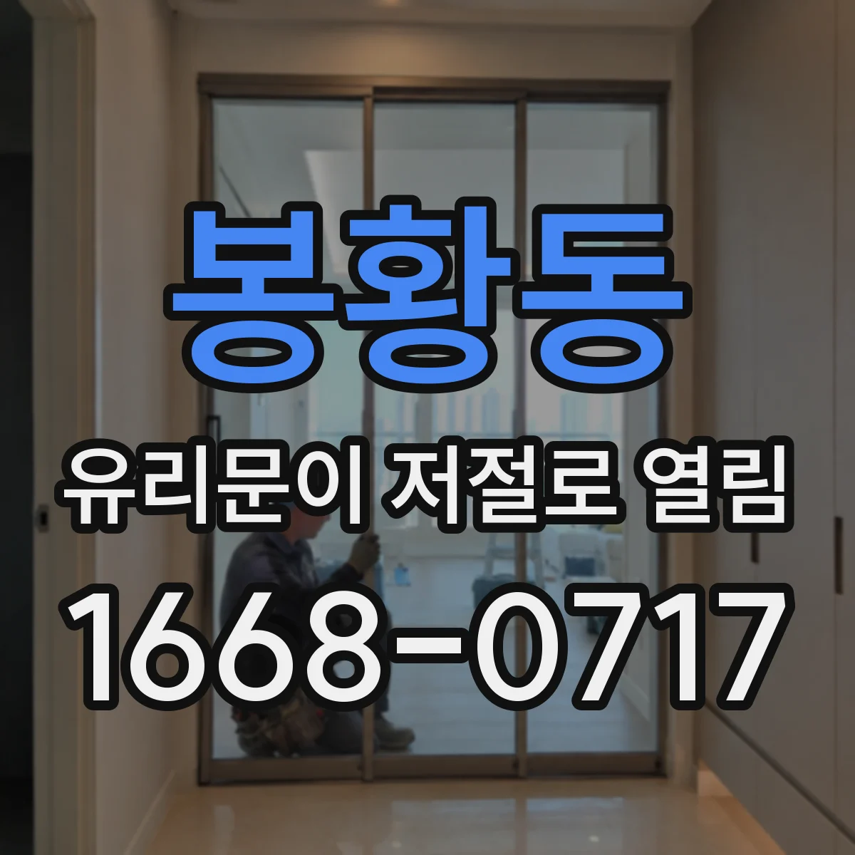 봉황동 유리문이 저절로 열림