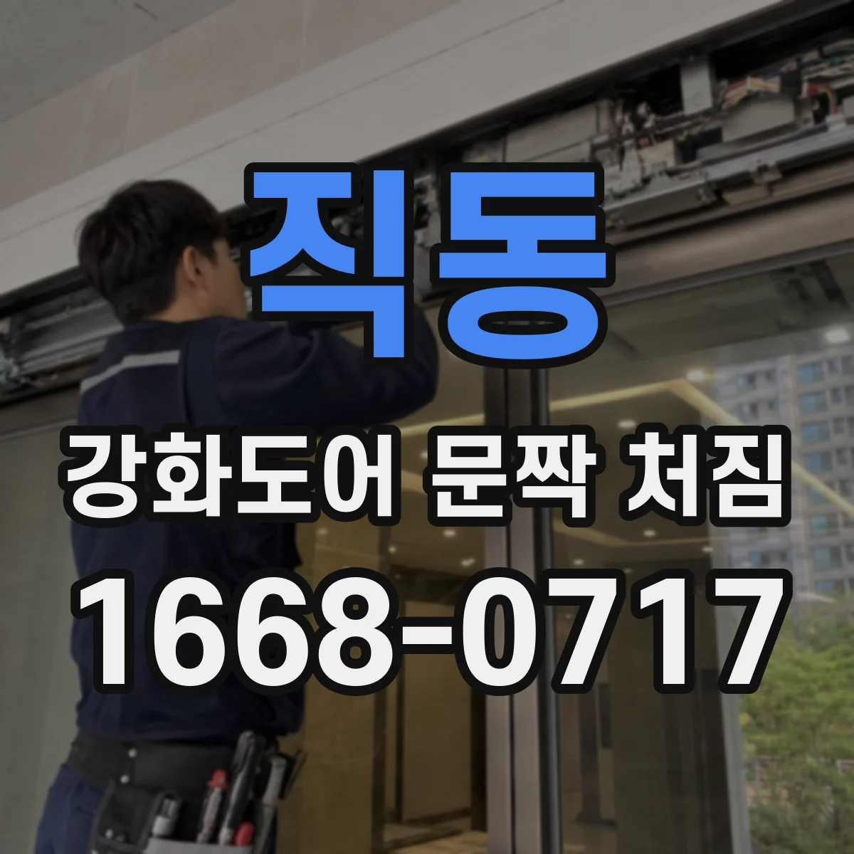 직동 강화도어 문짝 처짐