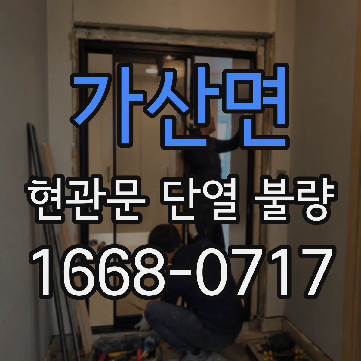 가산면 현관문 단열 불량