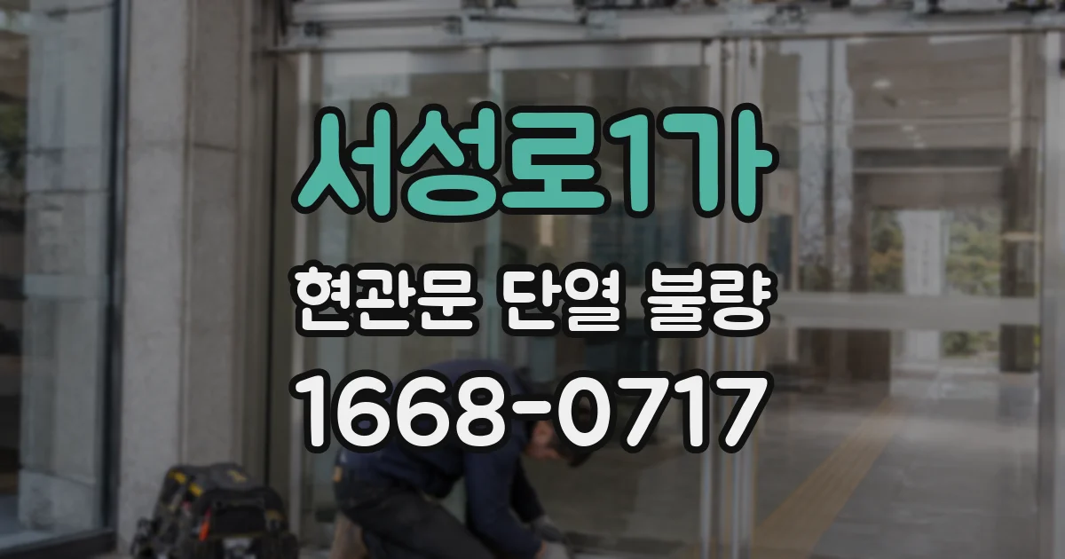 서성로1가 현관문 단열 불량