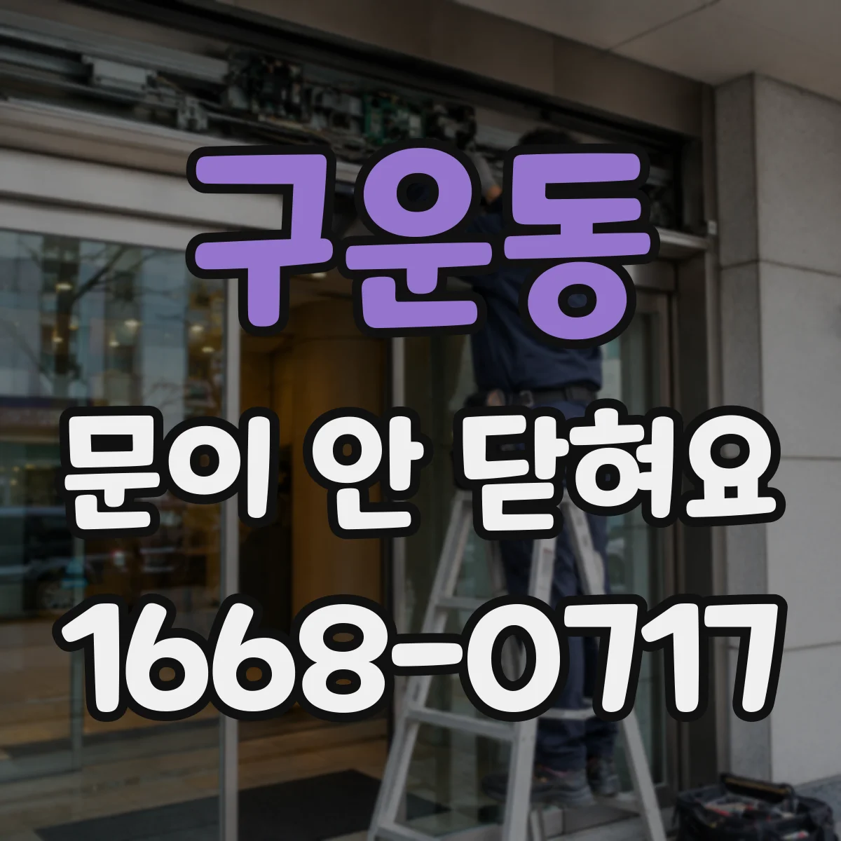 구운동 문이 안 닫혀요