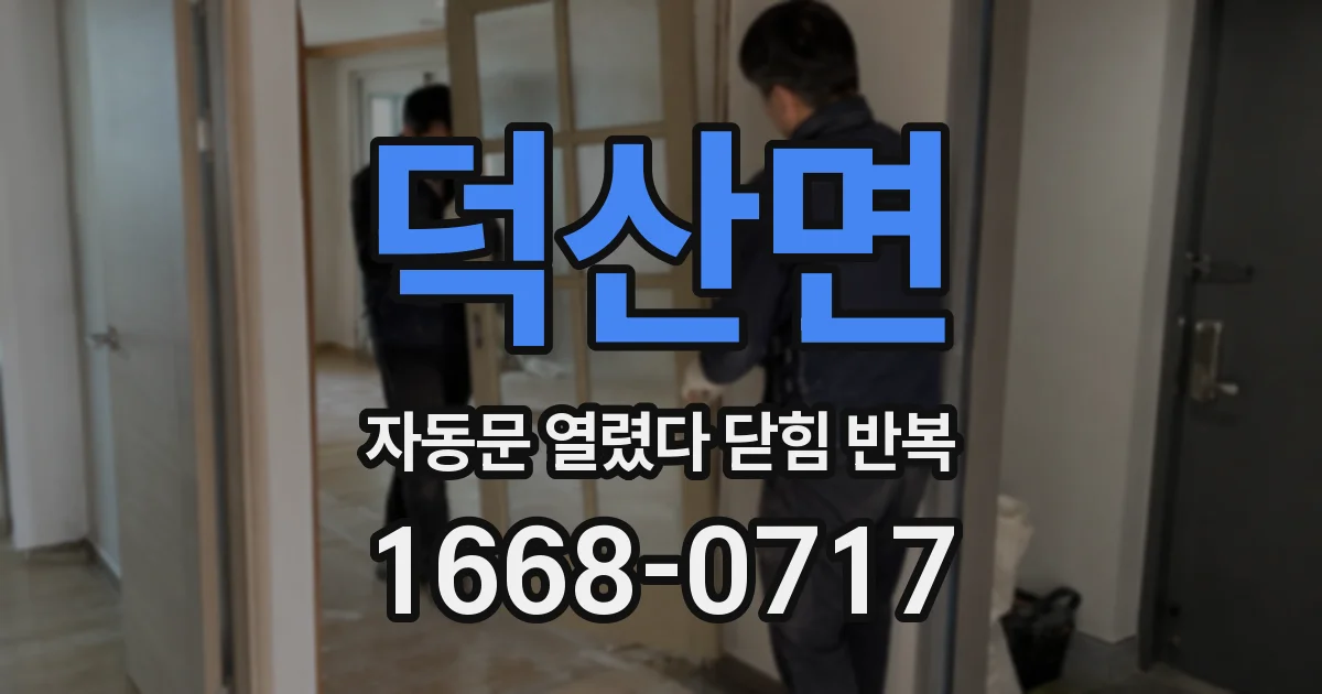 덕산면 자동문 열렸다 닫힘 반복 현상은 문이 열리자마자 다시 닫히거나, 한 번 멈춘 뒤 재가동되며 반복되는 경우가 많습니다.