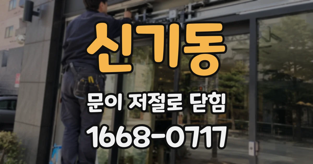 신기동 문이 저절로 닫힘
