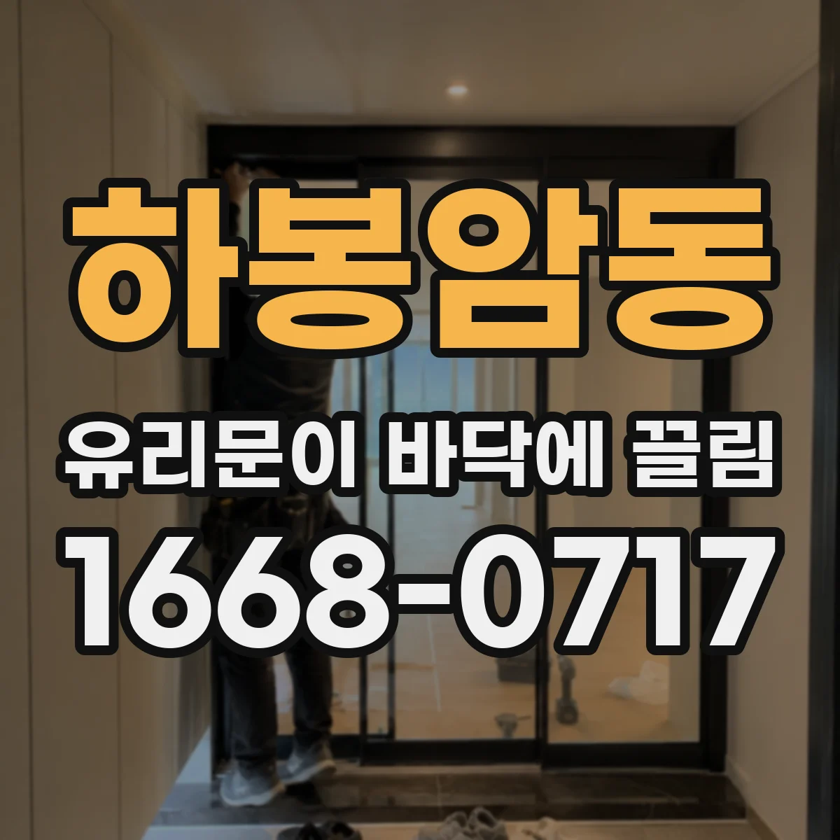 하봉암동 유리문이 바닥에 끌림