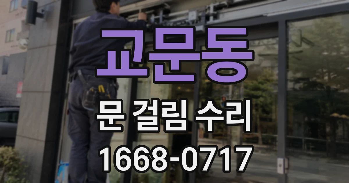 교문동 문 걸림 수리