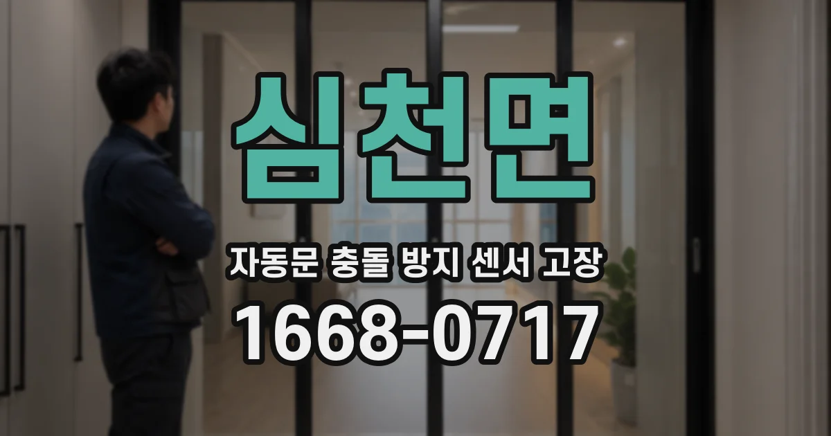 심천면 자동문 충돌 방지 센서 고장