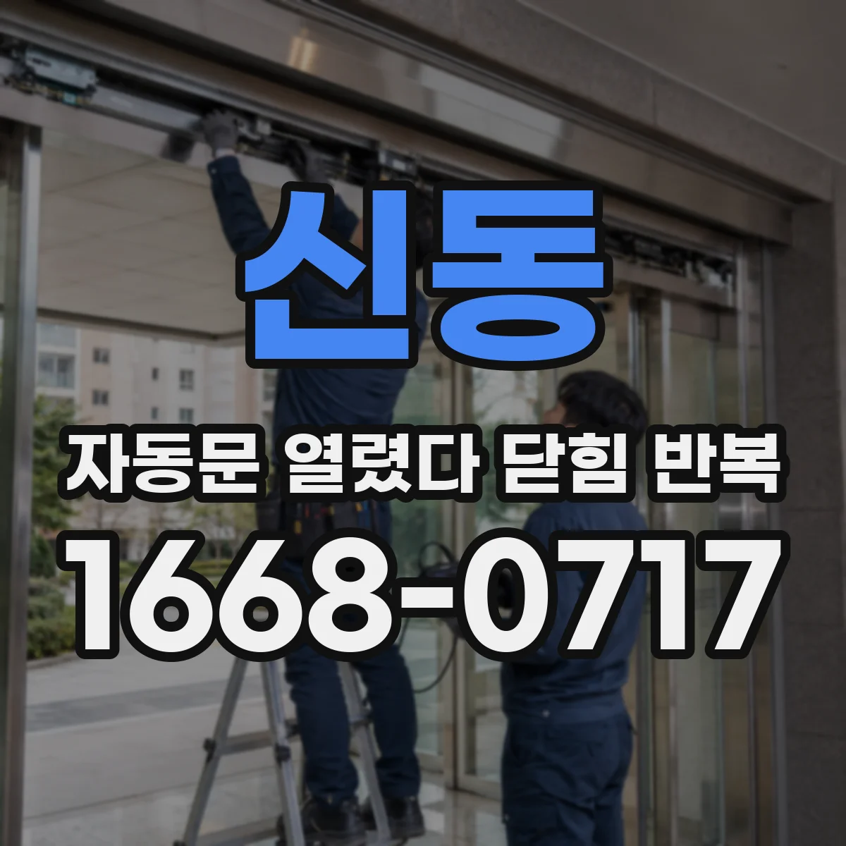 신동 자동문 열렸다 닫힘 반복 현상은 문이 한 번 열리고 곧바로 닫히거나, 중간에 멈춘 상태에서 다시 열리며 이어질 수 있습니다.
