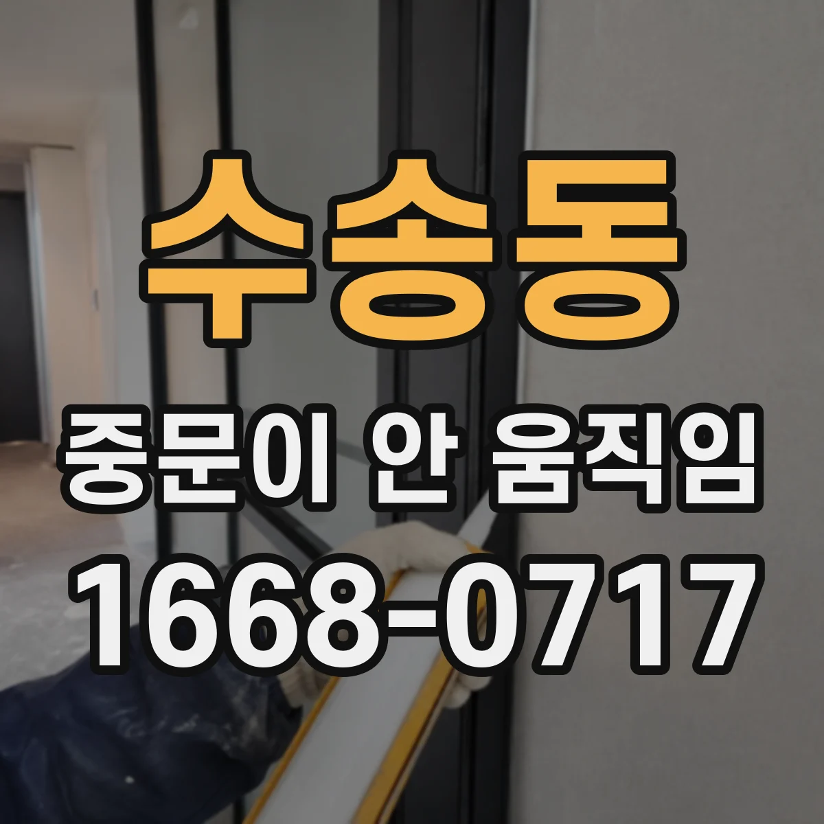 수송동 중문이 안 움직임