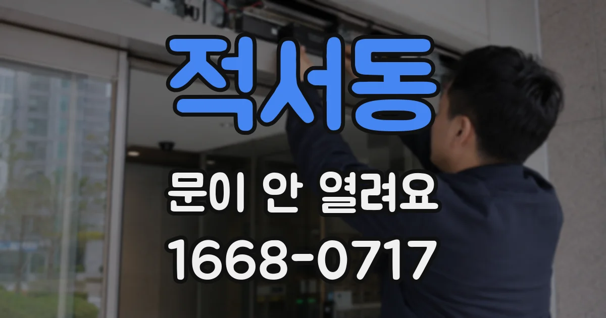 적서동 문이 안 열려요