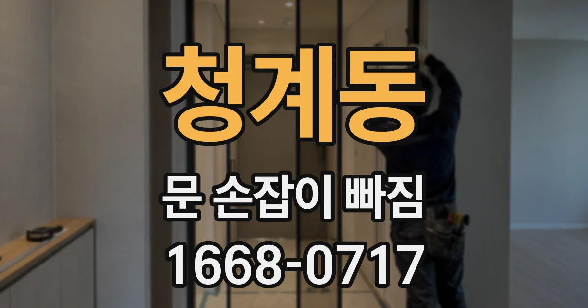 청계동 문 손잡이 빠짐