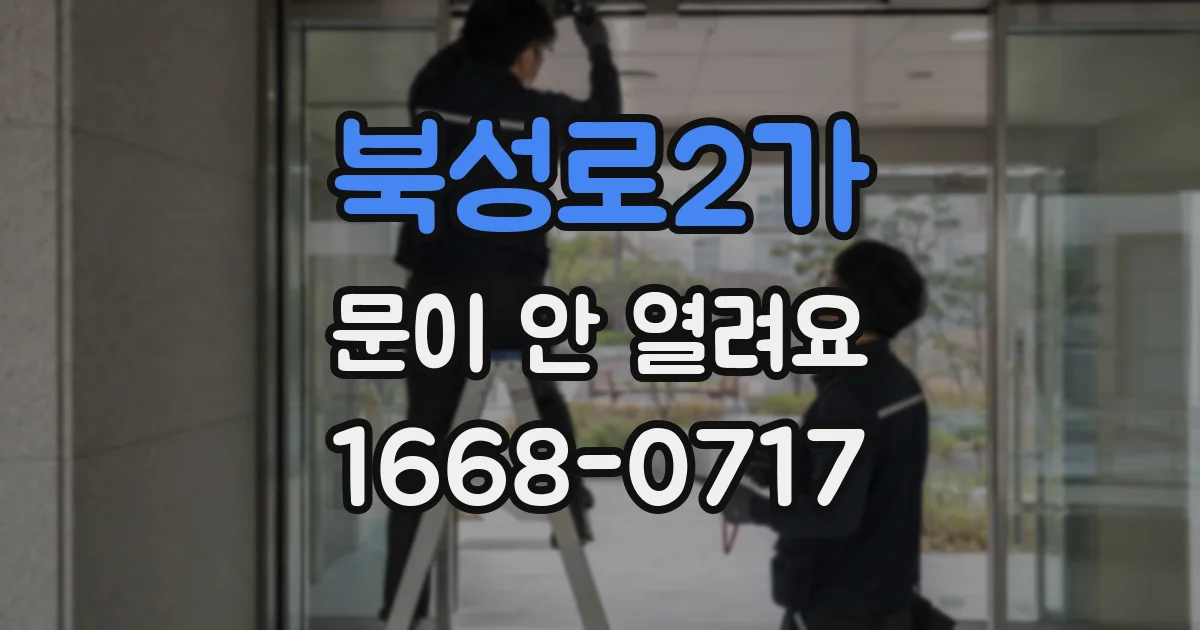 북성로2가 문이 안 열려요