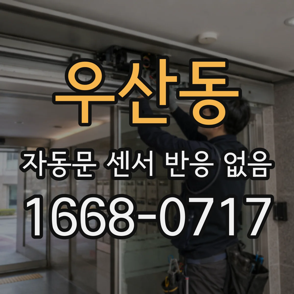 우산동 자동문 센서 반응 없음