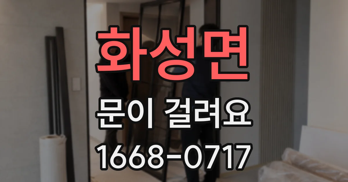 화성면 문이 걸려요