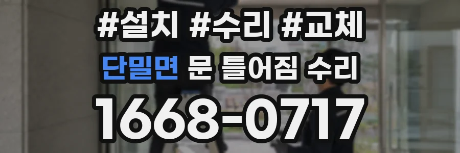 단밀면 문 틀어짐 수리