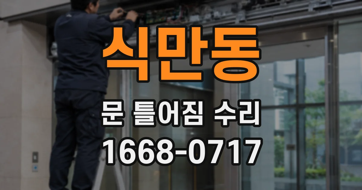 식만동 문 틀어짐 수리