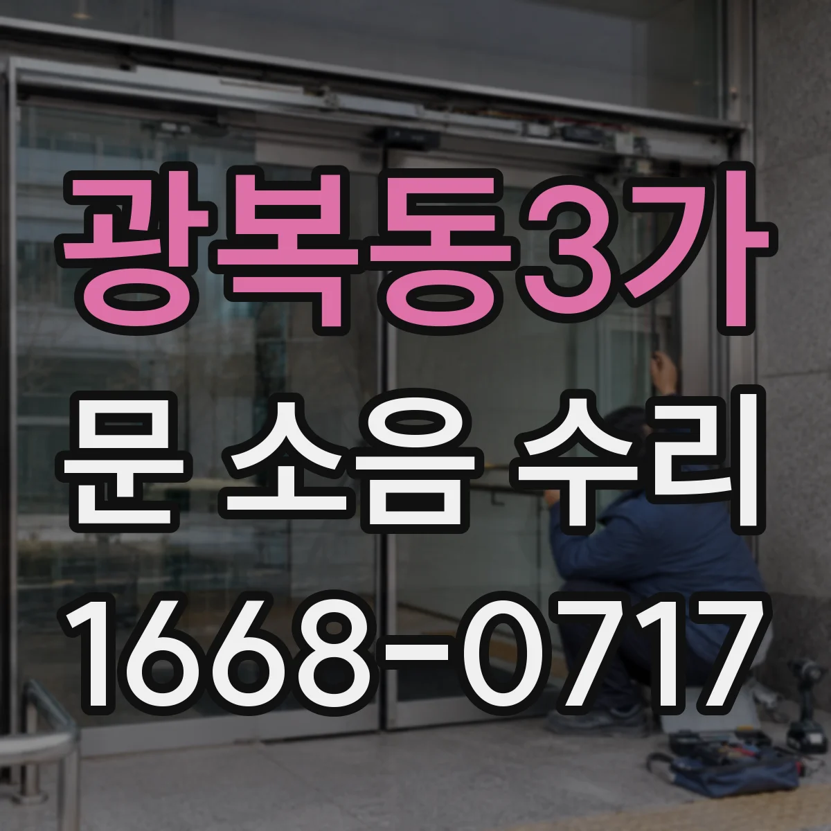 광복동3가 문 소음 수리