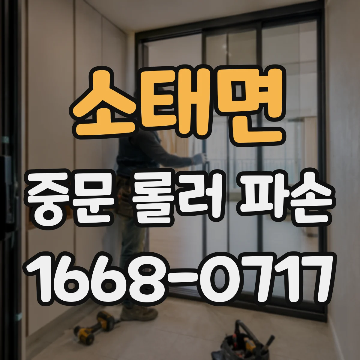 소태면 중문 롤러 파손