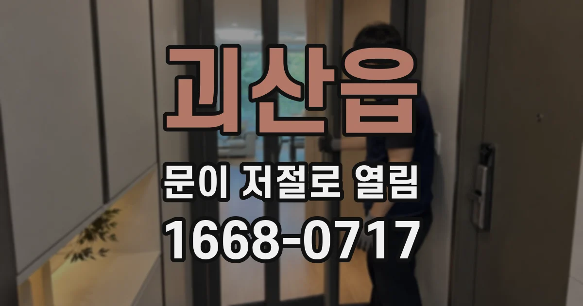 괴산읍 문이 저절로 열림