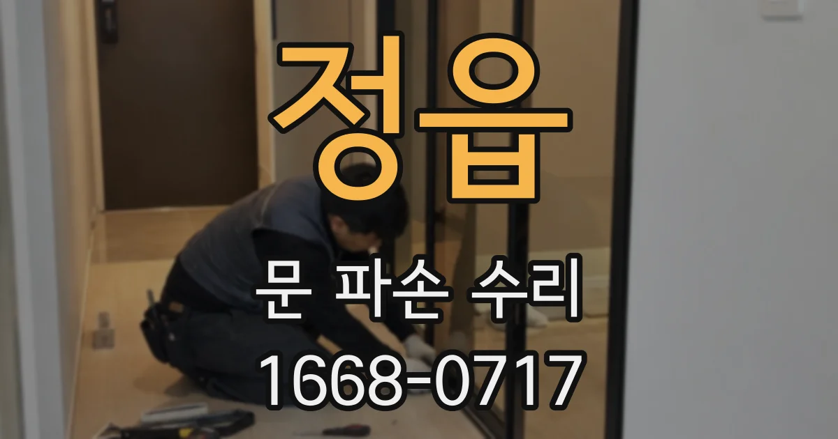 정읍 문 파손 수리