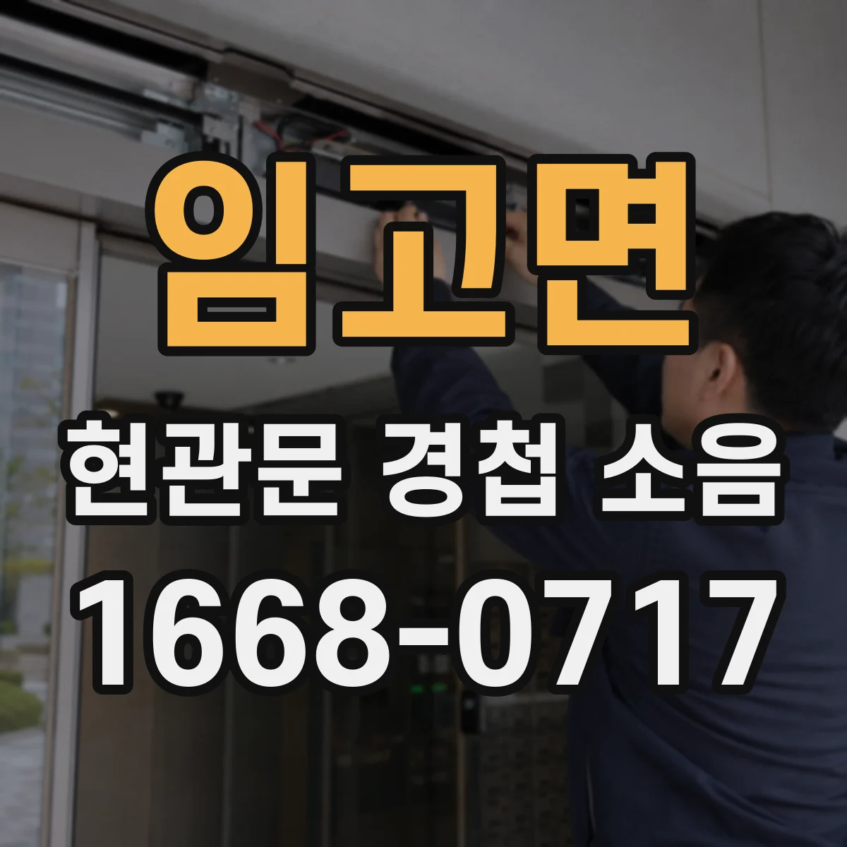 임고면 현관문 경첩 소음