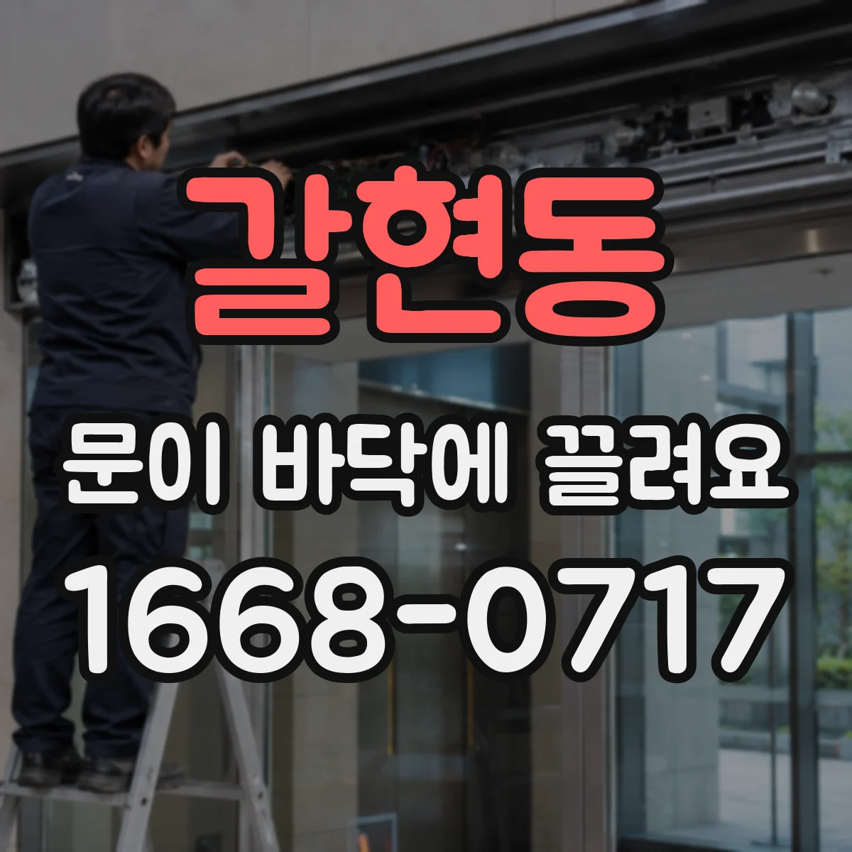 갈현동 문이 바닥에 끌려요