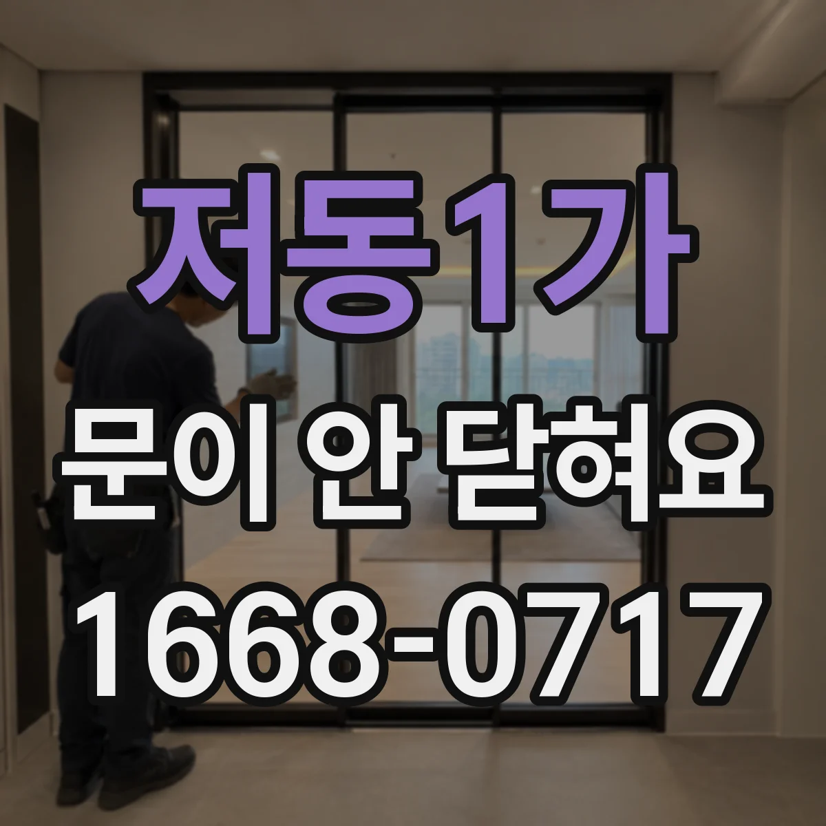 저동1가 문이 안 닫혀요 문 손잡이 연결부가 헐거워진 경우