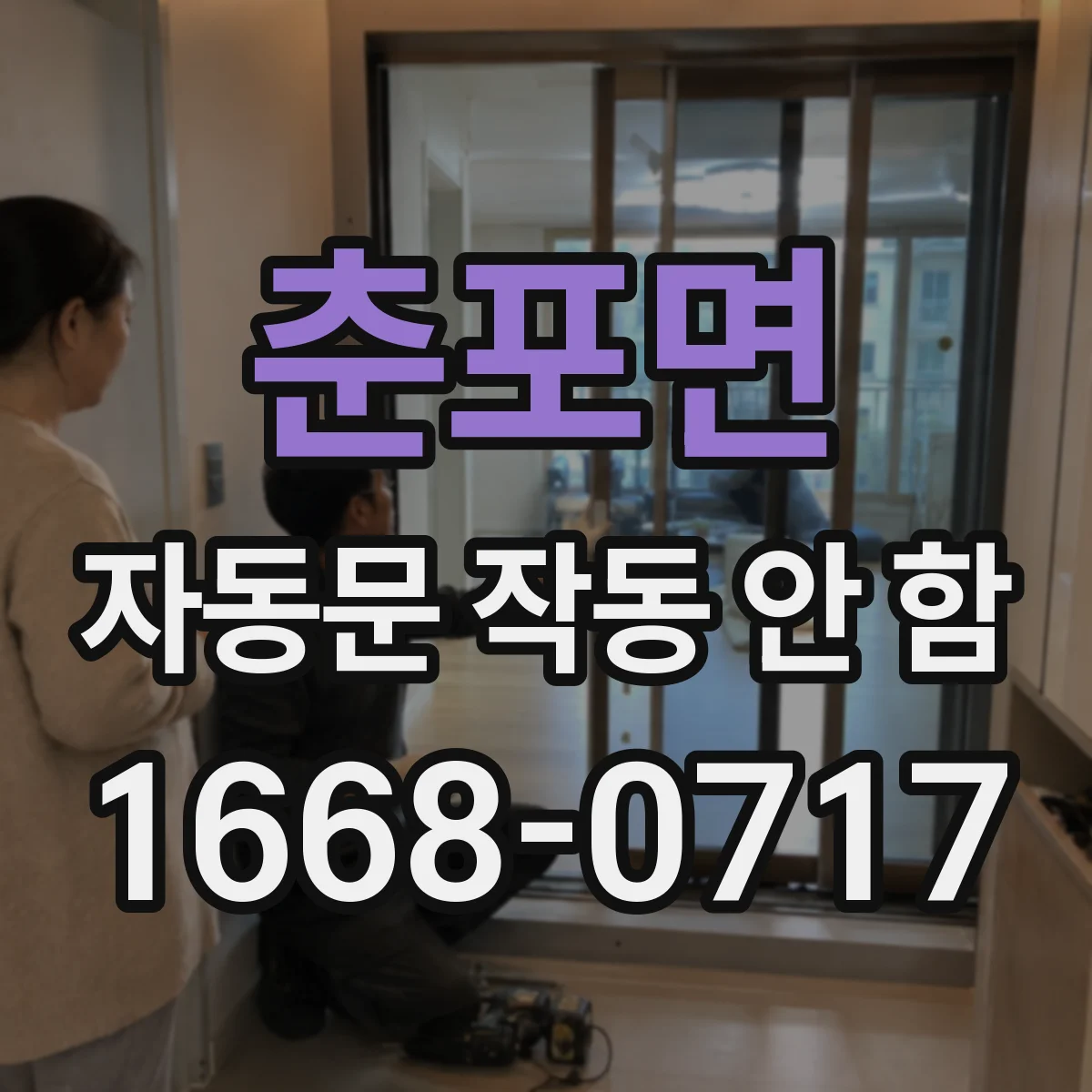춘포면 자동문 작동 안 함