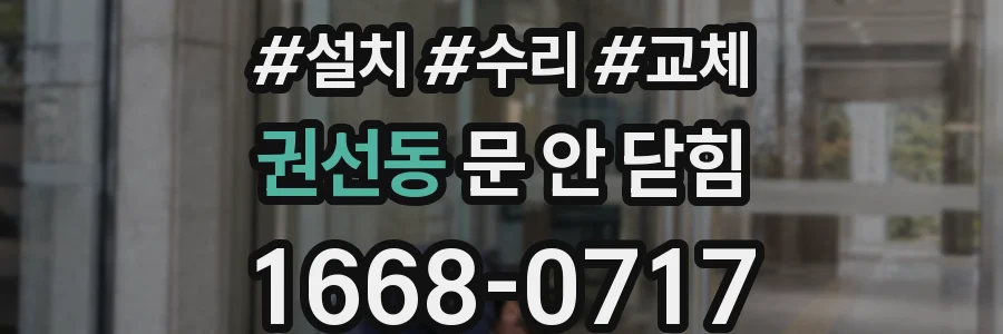 권선동 문 안 닫힘