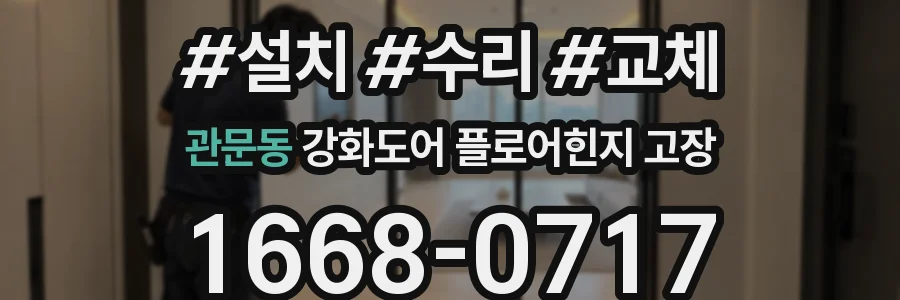 관문동 강화도어 플로어힌지 고장