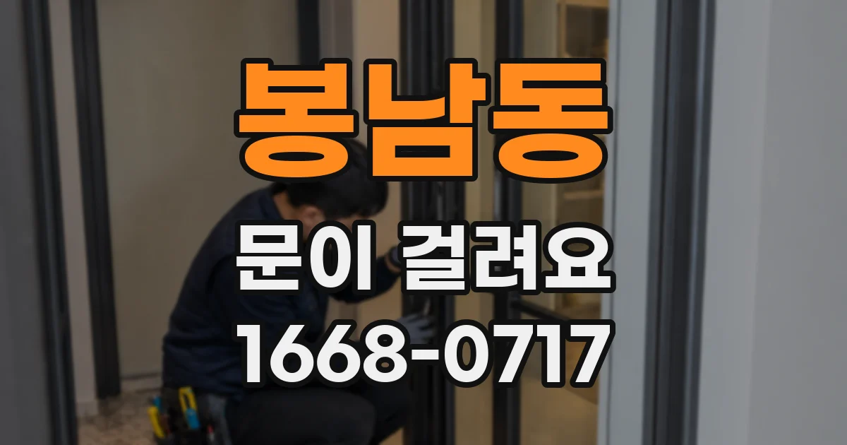 봉남동 문이 걸려요