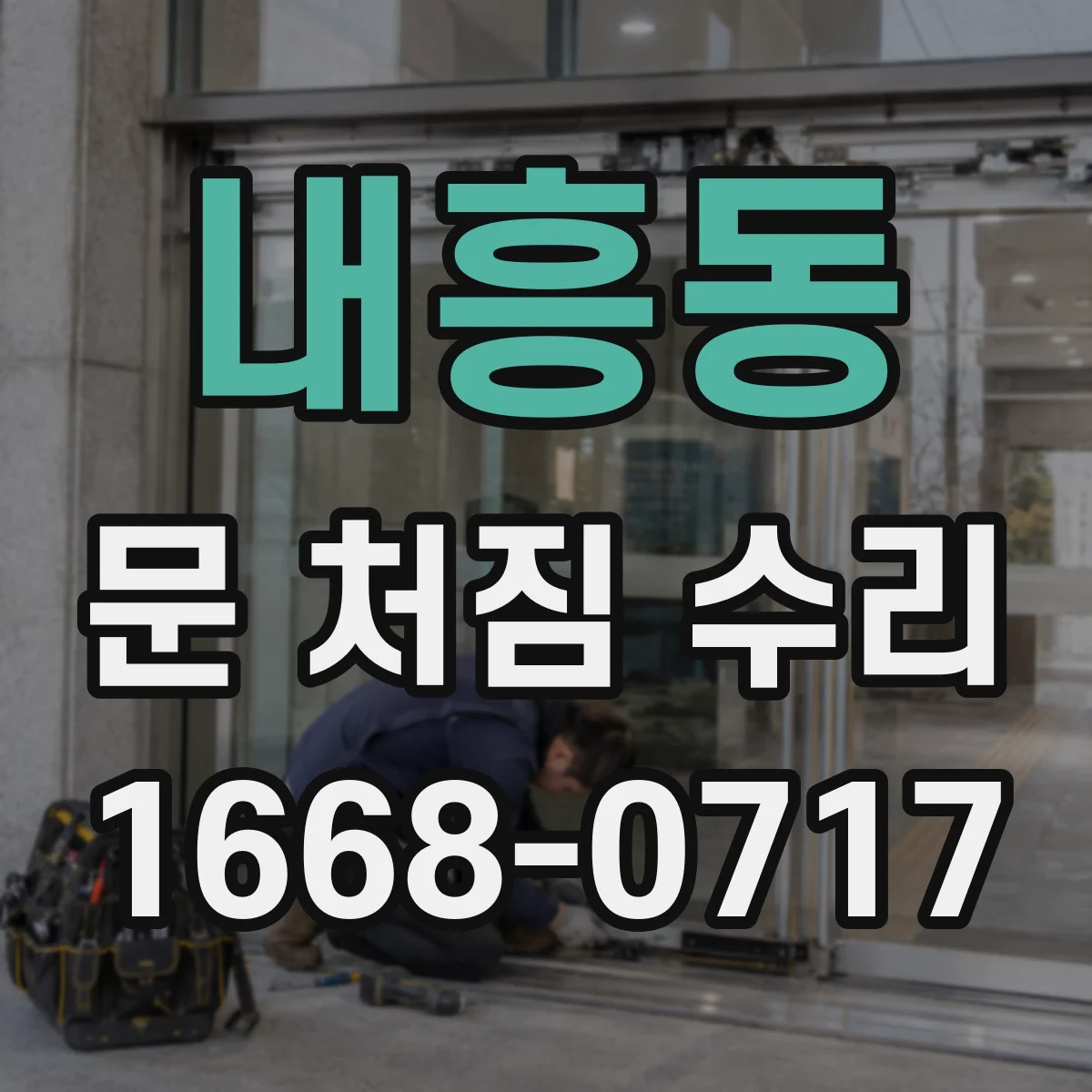 내흥동 문 처짐 수리