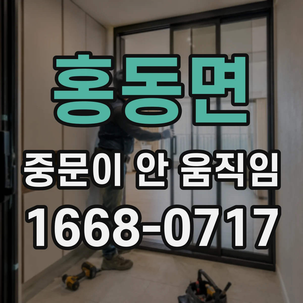 홍동면 중문이 안 움직임